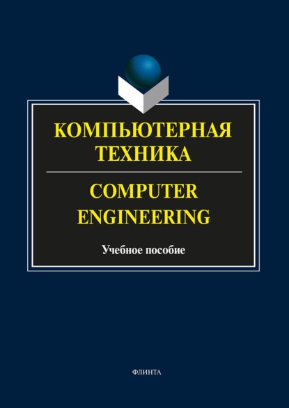 А. С. Андриенко — Компьютерная техника. Computer Engineering. Учебное пособие