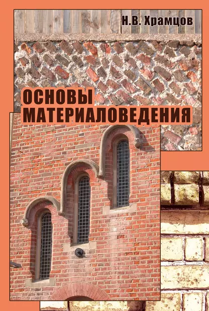 Обложка книги Основы материаловедения, Н. В. Храмцов