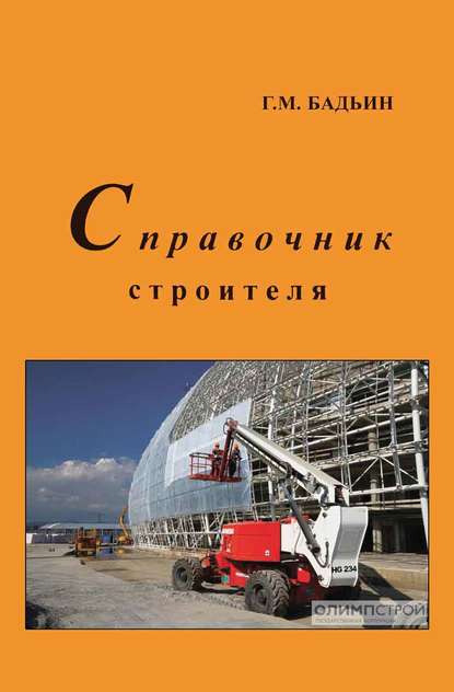 Геннадий Бадьин — Справочник строителя