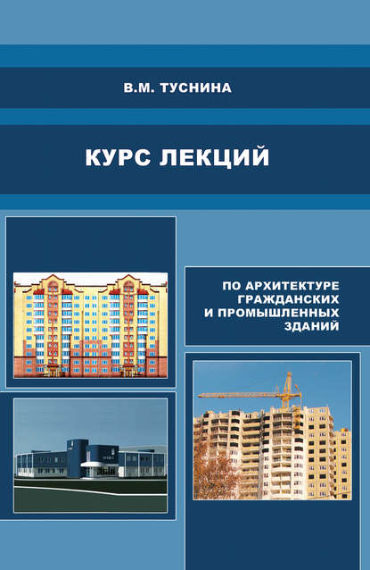 В. М. Туснина — Курс лекций по архитектуре гражданских и промышленных зданий