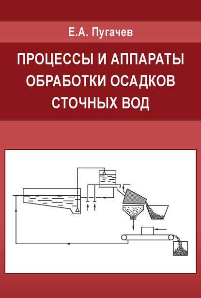 Е. А. Пугачев - Процессы и аппараты обработки осадков сточных вод