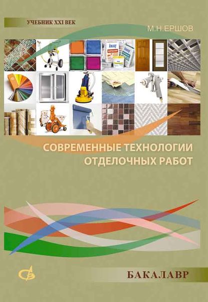 М. Н. Ершов - Современные технологии отделочных работ
