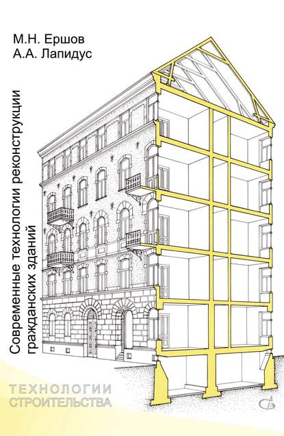 А. А. Лапидус — Современные технологии реконструкции гражданских зданий