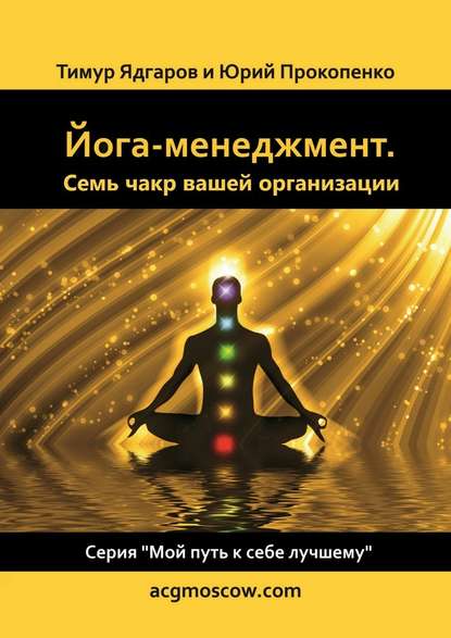 Тимур Ядгаров — Йога-менеджмент. Семь чакр вашей организации