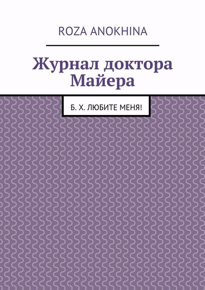 Roza Mikhailovna Anokhina — Журнал доктора Майера