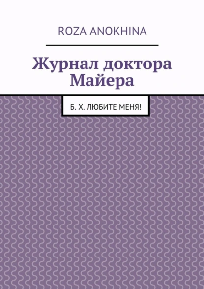 Обложка книги Журнал доктора Майера, Roza Mikhailovna Anokhina