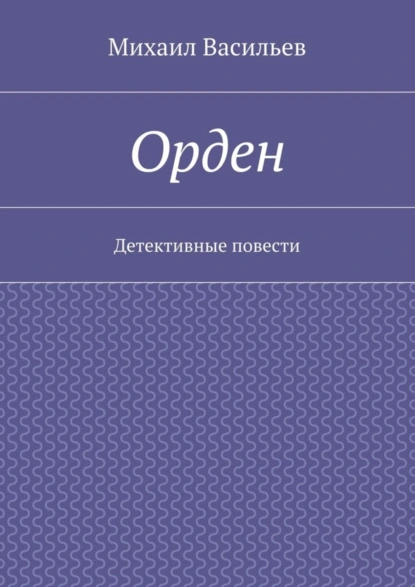 Обложка книги Орден, Михаил Васильев