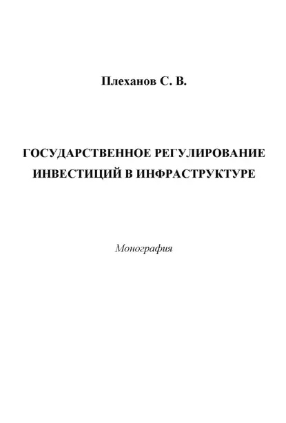 Обложка книги Государственное регулирование инвестиций в инфраструктуре, Сергей Плеханов