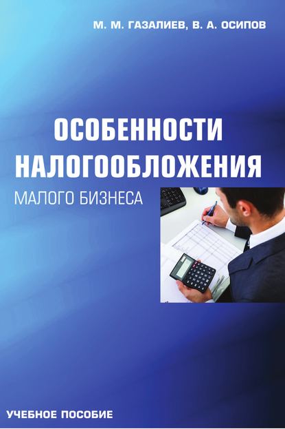 Малик Газалиев — Особенности налогообложения малого бизнеса