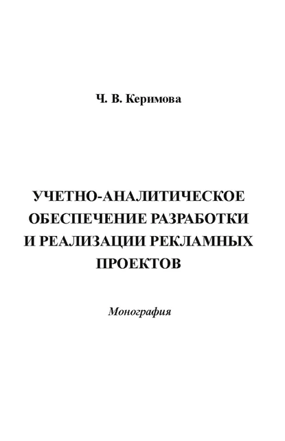 Обложка книги Учетно-аналитическое обеспечение разработки и реализации рекламных проектов, Чинара Вагифовна Керимова