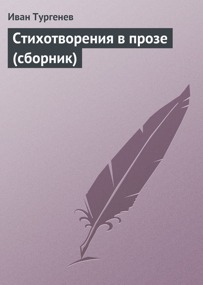Почему стихотворение Тургенева называют стихотворением в прозе на русском языке