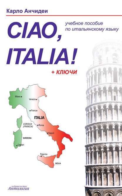 Карло Анчидеи - Привет, Италия! Ciao, Italia! Учебное пособие для начинающих и продолжающих изучение итальянского языка