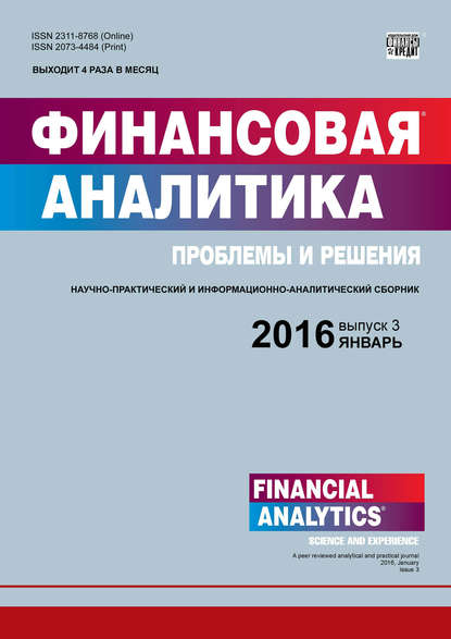 Финансовая аналитика: проблемы и решения № 3 (285) 2016 - Группа авторов