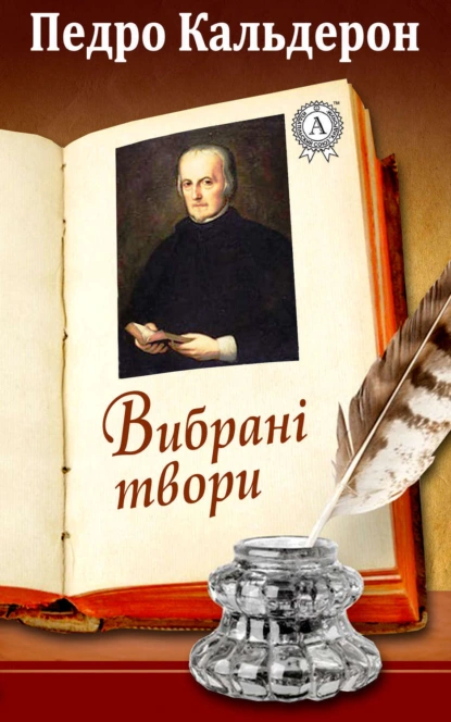 Обложка книги Вибрані твори, Педро Кальдерон де ла Барка