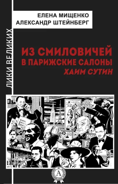 Обложка книги Из Смиловичей в парижские салоны. Хаим Сутин, Елена Мищенко