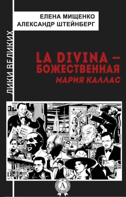 Обложка книги La Divina – Божественная Мария Каллас, Елена Мищенко