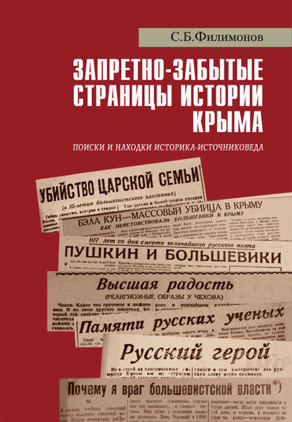 С. Б. Филимонов — Запретно-забытые страницы истории Крыма. Поиски и находки историка-источниковеда