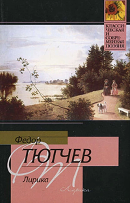 Обложка книги Лирика, Федор Тютчев