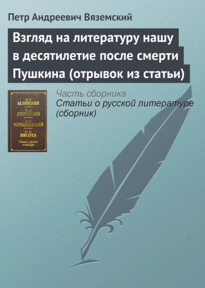 Обложка книги Взгляд на литературу нашу в десятилетие после смерти Пушкина (отрывок из статьи), Петр Вяземский