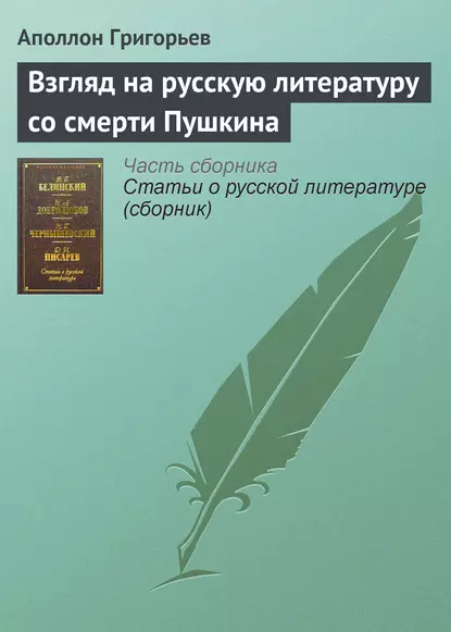 Обложка книги Взгляд на русскую литературу со смерти Пушкина, Аполлон Александрович Григорьев