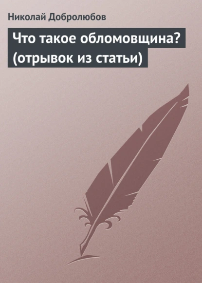 Обложка книги Что такое обломовщина? (отрывок из статьи), Николай Александрович Добролюбов