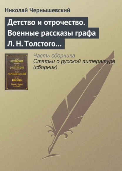 Обложка книги Детство и отрочество. Военные рассказы графа Л. Н. Толстого (статья), Николай Чернышевский