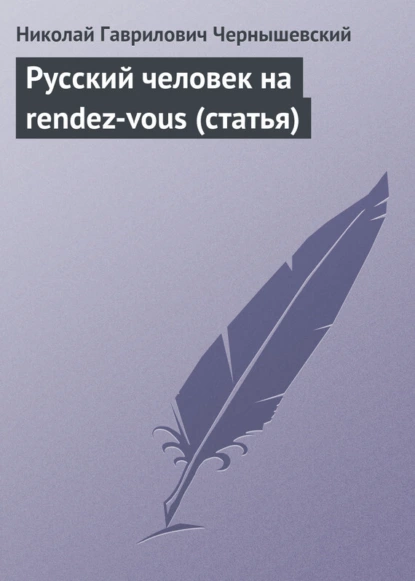 Обложка книги Русский человек на rendez-vous (статья), Николай Чернышевский