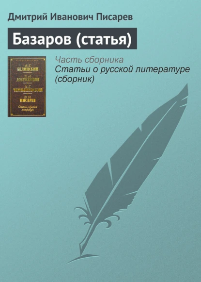 Обложка книги Базаров (статья), Дмитрий Иванович Писарев