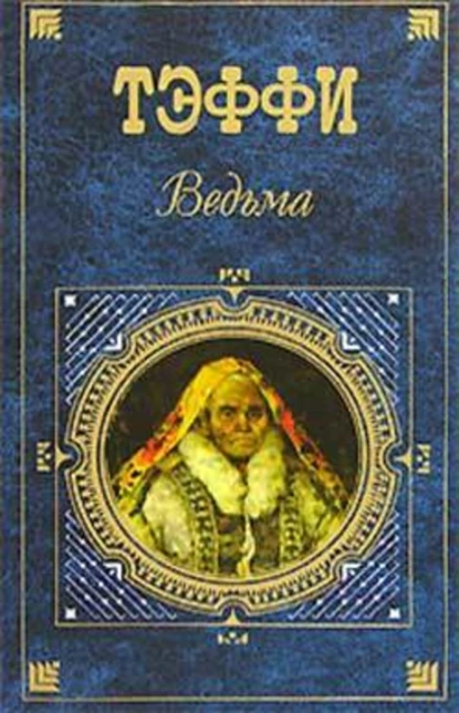 Обложка книги Ведьма, Надежда Тэффи