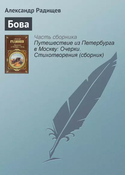 Обложка книги Бова, Александр Радищев