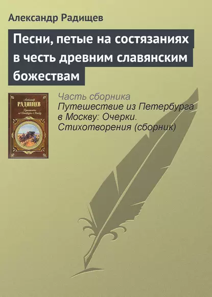 Обложка книги Песни, петые на состязаниях в честь древним славянским божествам, Александр Радищев