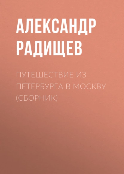 Обложка книги Путешествие из Петербурга в Москву (сборник), Александр Радищев