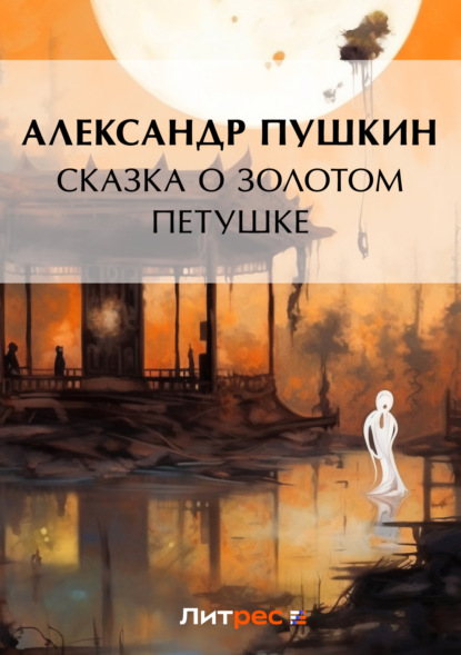 Сказка о золотом петушке Александр Пушкин