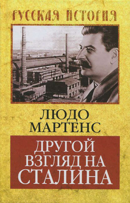 Людо Мартенс — Другой взгляд на Сталина