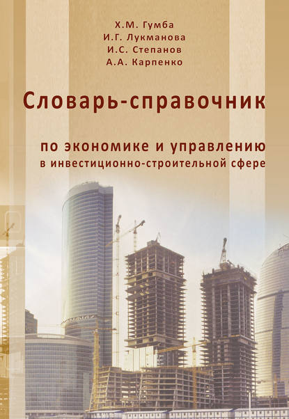 Словарь-справочник по экономике и управлению в инвестиционно-строительной сфере - Х. М. Гумба