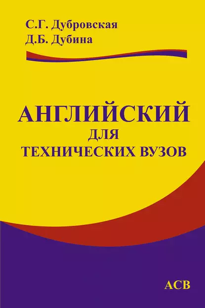Обложка книги Английский для технических вузов, С. Г. Дубровская