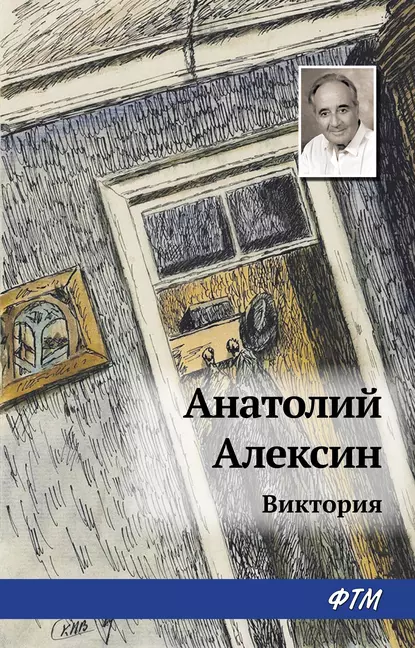 Обложка книги Виктория, Анатолий Алексин