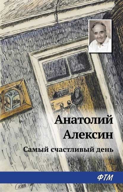 Обложка книги Самый счастливый день, Анатолий Алексин