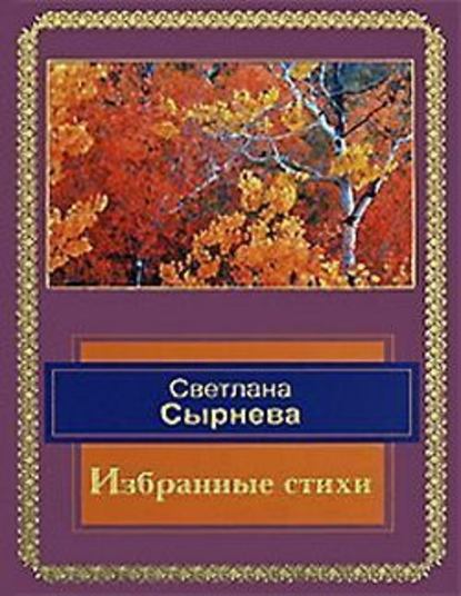 Светлана Сырнева — Избранные стихи