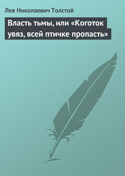 Лев Николаевич Толстой — Власть тьмы, или «Коготок увяз, всей птичке пропасть»