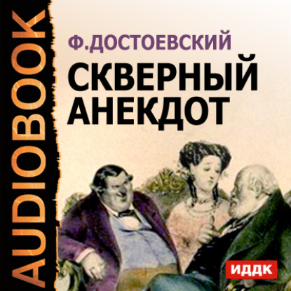 Федор Достоевский — Скверный анекдот