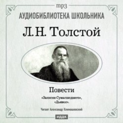 Лев Толстой — Дьявол. Записки сумасшедшего