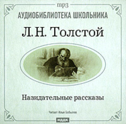 Лев Толстой — Назидательные рассказы