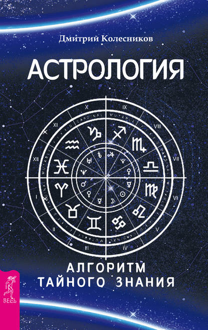 Астрология. Алгоритм тайного знания - Дмитрий Колесников