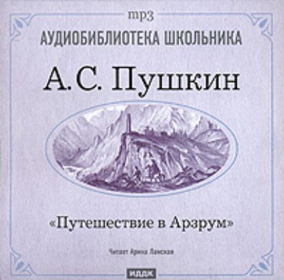 Александр Пушкин — Путешествие в Арзрум