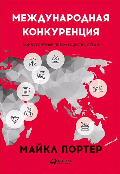 Обложка книги Международная конкуренция. Конкурентные преимущества стран, Майкл Портер