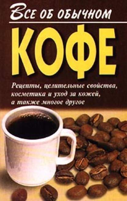 Иван Дубровин — Все об обычном кофе