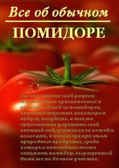 Иван Дубровин — Все об обычном помидоре