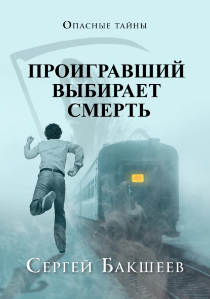 Обложка книги Проигравший выбирает смерть, Сергей Бакшеев