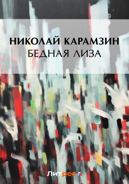 Обложка книги Бедная Лиза (сборник), Николай Карамзин